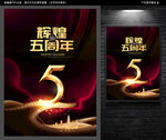 5周年庆