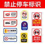 禁止停车标识