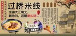 过桥米线背景墙