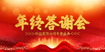 年终答谢会 