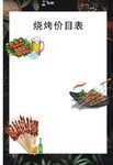 烧烤价目表