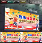 趣味运动会