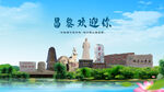 河北秦皇岛昌黎欢迎你