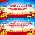 新时代中国特色社会主义思想 