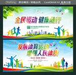 全民运动 健康随行 