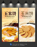 玉米饼