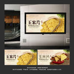 玉米片