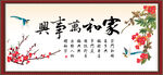 家和万事兴