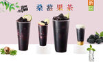 桑葚果茶  