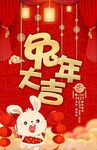 兔年大吉 新年海报