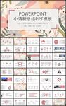 清新花卉工作总结计划PPT模板