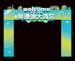 城市形象拱门