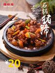 石锅猪蹄  铁板猪蹄