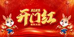 开门红