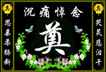 黑底奠字