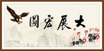 大展宏图
