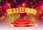 双11狂欢购