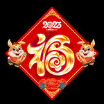 2023兔年福字