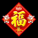 兔年福字