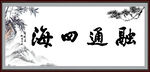 融通四海