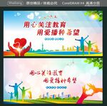 用心关注教育 用爱播种希望