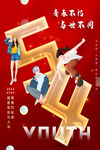 五四青年节节日宣传海报