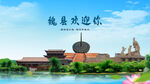 河北邯郸魏县欢迎你