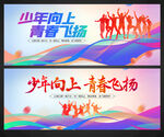 少年向上青春飞扬