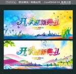 开学迎新典礼