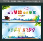 放飞梦想 欢乐童年 