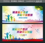 提高安全意识 共建平安校园