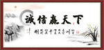 诚信赢天下