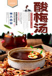酸梅汤