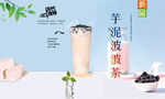 芋泥波波茶 