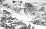 人气高雅灰山水画 Tif分层