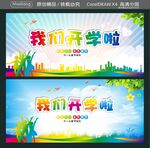 我们开学啦