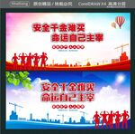 安全千金难买 命运自己主宰