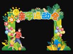 亲子运动会美陈布置门头