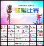 唱歌比赛音乐节PPT
