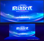 启动仪式