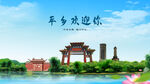 河北邢台平乡欢迎你