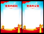 党员的权利和义务