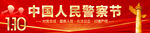 中国人民警察节横幅