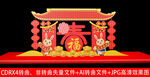 新年美陈