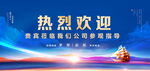 热烈欢迎
