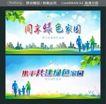 同享绿色家园 携手共建绿色家园