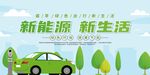 新能源汽车