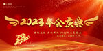 2023年会庆典图片
