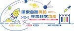 探索自然奥秘 寻求科学本质