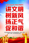 讲文明树新风扬正气促和谐